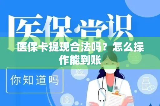 医保卡提现合法吗？怎么操作能到账